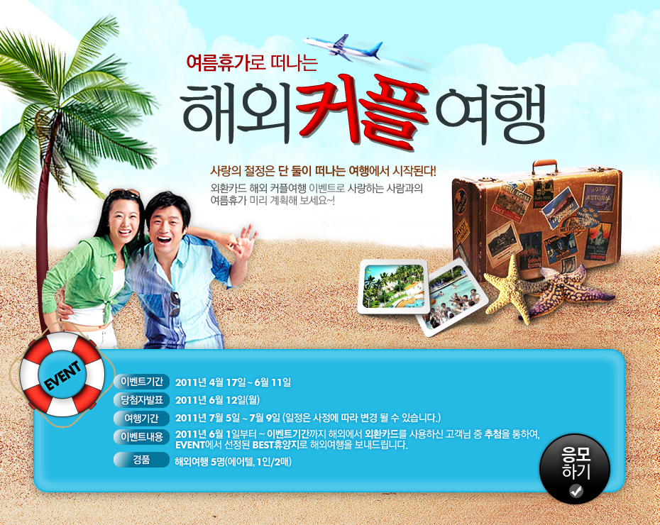 Keb Foreign Coupple Travel Event(공부용)